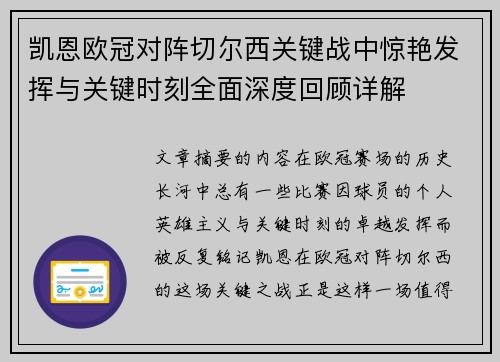 凯恩欧冠对阵切尔西关键战中惊艳发挥与关键时刻全面深度回顾详解 凯恩欧冠对阵切尔西关键战中惊艳发挥与关键时刻全面深度回顾详解