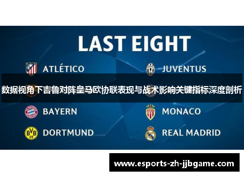 数据视角下吉鲁对阵皇马欧协联表现与战术影响关键指标深度剖析
