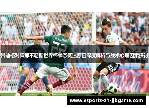 吕迪格对阵那不勒斯世界杯状态低迷原因深度解析与战术心理因素探讨 吕迪格对阵那不勒斯世界杯状态低迷原因深度解析与战术心理因素探讨