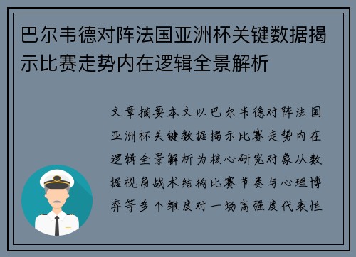 巴尔韦德对阵法国亚洲杯关键数据揭示比赛走势内在逻辑全景解析