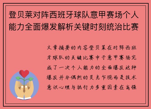 登贝莱对阵西班牙球队意甲赛场个人能力全面爆发解析关键时刻统治比赛 登贝莱对阵西班牙球队意甲赛场个人能力全面爆发解析关键时刻统治比赛