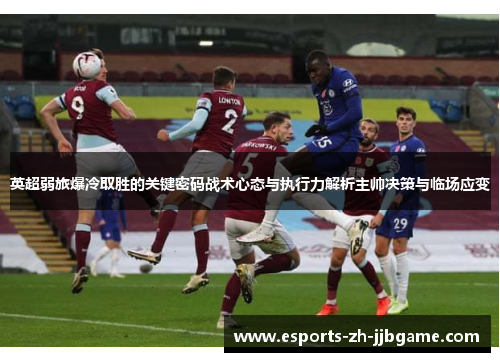 英超弱旅爆冷取胜的关键密码战术心态与执行力解析主帅决策与临场应变