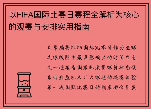 以FIFA国际比赛日赛程全解析为核心的观赛与安排实用指南