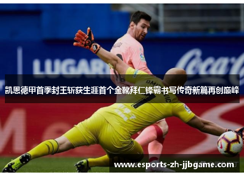 凯恩德甲首季封王斩获生涯首个金靴拜仁锋霸书写传奇新篇再创巅峰 凯恩德甲首季封王斩获生涯首个金靴拜仁锋霸书写传奇新篇再创巅峰