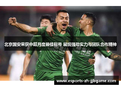 北京国安荣获中超月度最佳称号 展现强劲实力与团队合作精神