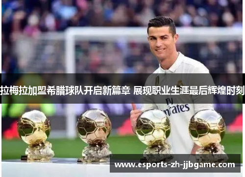 拉梅拉加盟希腊球队开启新篇章 展现职业生涯最后辉煌时刻