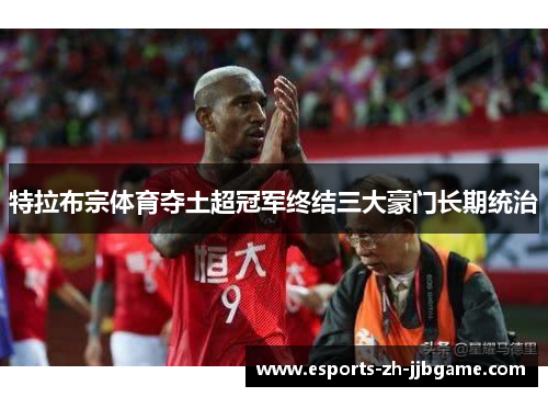 特拉布宗体育夺土超冠军终结三大豪门长期统治