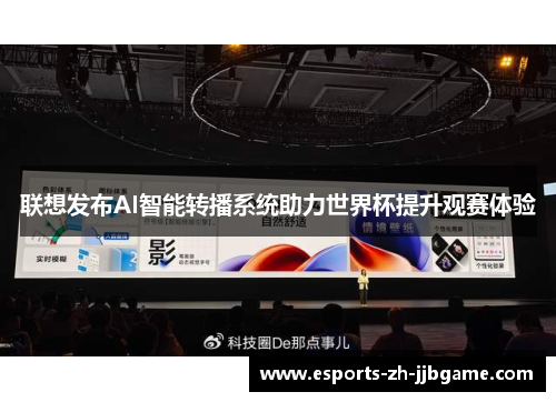 联想发布AI智能转播系统助力世界杯提升观赛体验 联想发布AI智能转播系统助力世界杯提升观赛体验