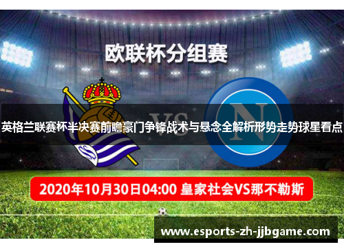 英格兰联赛杯半决赛前瞻豪门争锋战术与悬念全解析形势走势球星看点 英格兰联赛杯半决赛前瞻豪门争锋战术与悬念全解析形势走势球星看点