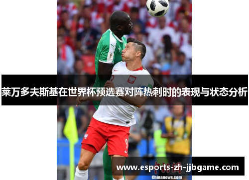莱万多夫斯基在世界杯预选赛对阵热刺时的表现与状态分析 莱万多夫斯基在世界杯预选赛对阵热刺时的表现与状态分析
