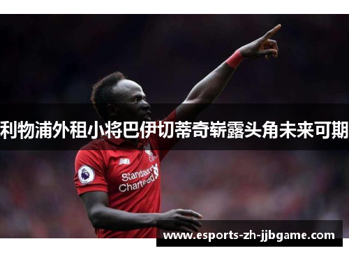 利物浦外租小将巴伊切蒂奇崭露头角未来可期 利物浦外租小将巴伊切蒂奇崭露头角未来可期