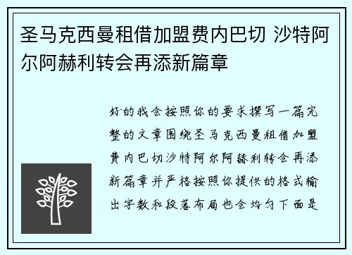 圣马克西曼租借加盟费内巴切 沙特阿尔阿赫利转会再添新篇章 圣马克西曼租借加盟费内巴切 沙特阿尔阿赫利转会再添新篇章