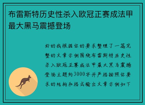 布雷斯特历史性杀入欧冠正赛成法甲最大黑马震撼登场