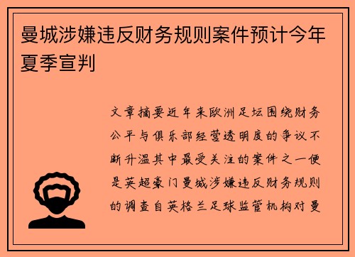 曼城涉嫌违反财务规则案件预计今年夏季宣判 曼城涉嫌违反财务规则案件预计今年夏季宣判