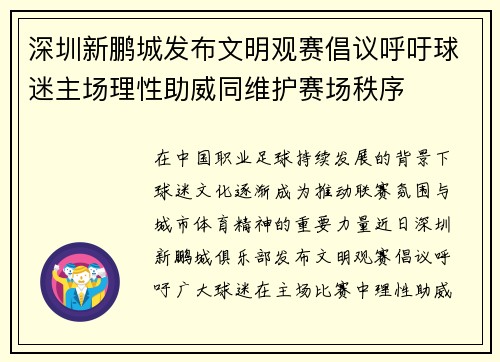 深圳新鹏城发布文明观赛倡议呼吁球迷主场理性助威同维护赛场秩序 深圳新鹏城发布文明观赛倡议呼吁球迷主场理性助威同维护赛场秩序