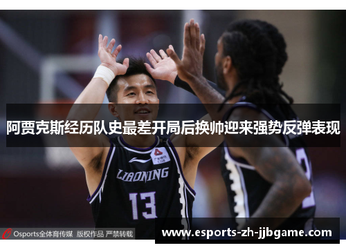 阿贾克斯经历队史最差开局后换帅迎来强势反弹表现 阿贾克斯经历队史最差开局后换帅迎来强势反弹表现