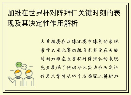 加维在世界杯对阵拜仁关键时刻的表现及其决定性作用解析 加维在世界杯对阵拜仁关键时刻的表现及其决定性作用解析