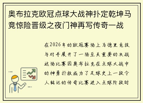 奥布拉克欧冠点球大战神扑定乾坤马竞惊险晋级之夜门神再写传奇一战 奥布拉克欧冠点球大战神扑定乾坤马竞惊险晋级之夜门神再写传奇一战