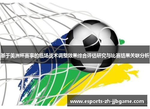 基于美洲杯赛事的临场战术调整效果综合评估研究与比赛结果关联分析 基于美洲杯赛事的临场战术调整效果综合评估研究与比赛结果关联分析