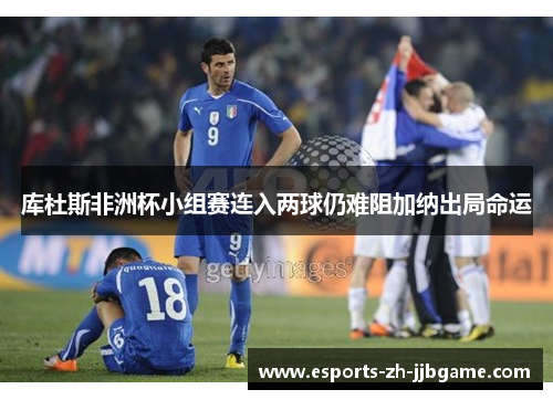 库杜斯非洲杯小组赛连入两球仍难阻加纳出局命运 库杜斯非洲杯小组赛连入两球仍难阻加纳出局命运
