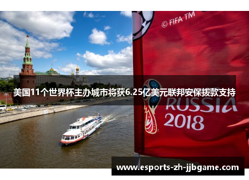 美国11个世界杯主办城市将获6.25亿美元联邦安保拨款支持 美国11个世界杯主办城市将获6.25亿美元联邦安保拨款支持