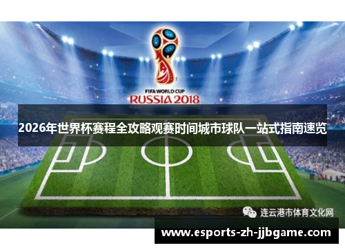 2026年世界杯赛程全攻略观赛时间城市球队一站式指南速览