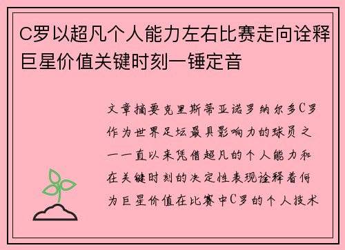 C罗以超凡个人能力左右比赛走向诠释巨星价值关键时刻一锤定音 C罗以超凡个人能力左右比赛走向诠释巨星价值关键时刻一锤定音