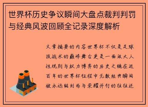 世界杯历史争议瞬间大盘点裁判判罚与经典风波回顾全记录深度解析
