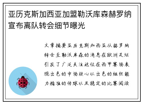 亚历克斯加西亚加盟勒沃库森赫罗纳宣布离队转会细节曝光 亚历克斯加西亚加盟勒沃库森赫罗纳宣布离队转会细节曝光