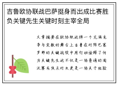 吉鲁欧协联战巴萨挺身而出成比赛胜负关键先生关键时刻主宰全局 吉鲁欧协联战巴萨挺身而出成比赛胜负关键先生关键时刻主宰全局