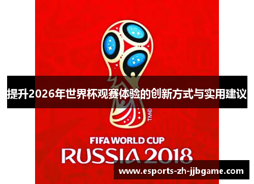 提升2026年世界杯观赛体验的创新方式与实用建议