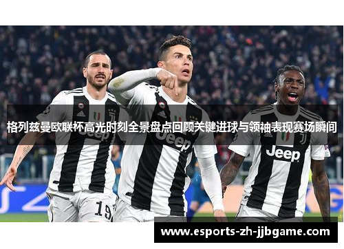 格列兹曼欧联杯高光时刻全景盘点回顾关键进球与领袖表现赛场瞬间 格列兹曼欧联杯高光时刻全景盘点回顾关键进球与领袖表现赛场瞬间