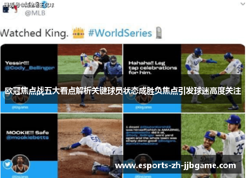 欧冠焦点战五大看点解析关键球员状态成胜负焦点引发球迷高度关注 欧冠焦点战五大看点解析关键球员状态成胜负焦点引发球迷高度关注