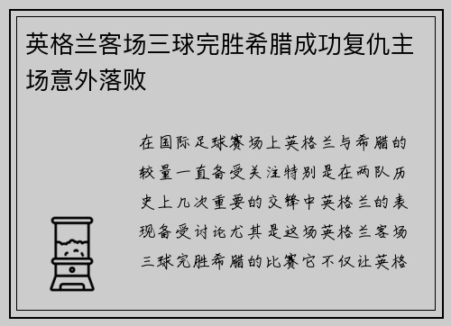 英格兰客场三球完胜希腊成功复仇主场意外落败