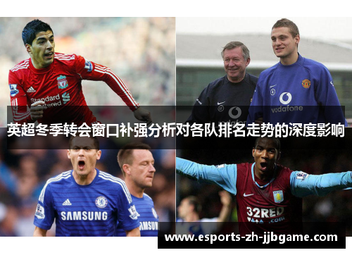 英超冬季转会窗口补强分析对各队排名走势的深度影响