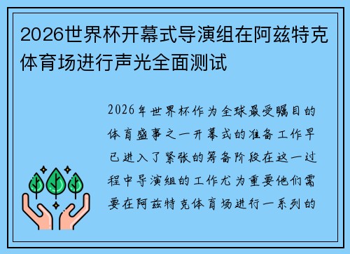 2026世界杯开幕式导演组在阿兹特克体育场进行声光全面测试