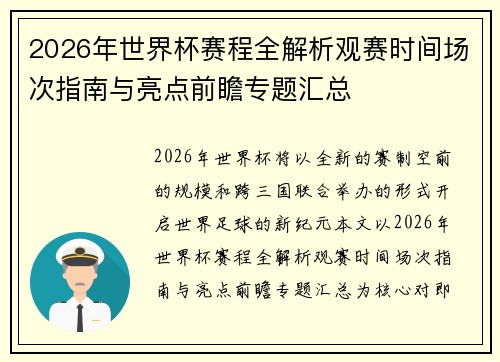 2026年世界杯赛程全解析观赛时间场次指南与亮点前瞻专题汇总