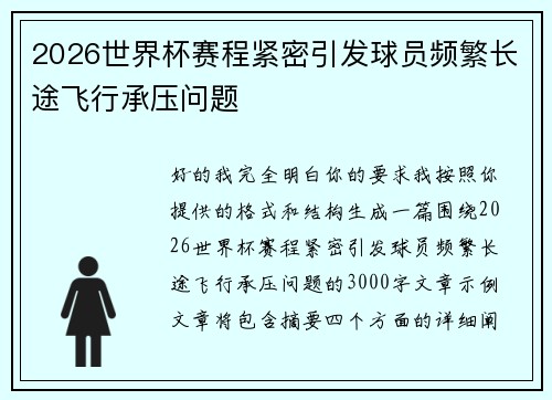 2026世界杯赛程紧密引发球员频繁长途飞行承压问题