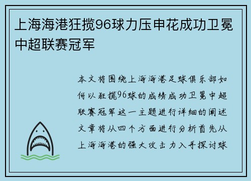 上海海港狂揽96球力压申花成功卫冕中超联赛冠军