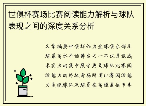 世俱杯赛场比赛阅读能力解析与球队表现之间的深度关系分析