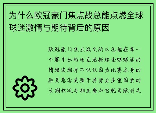 为什么欧冠豪门焦点战总能点燃全球球迷激情与期待背后的原因