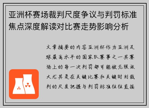 亚洲杯赛场裁判尺度争议与判罚标准焦点深度解读对比赛走势影响分析