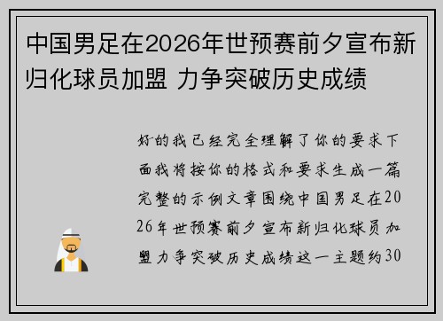 中国男足在2026年世预赛前夕宣布新归化球员加盟 力争突破历史成绩