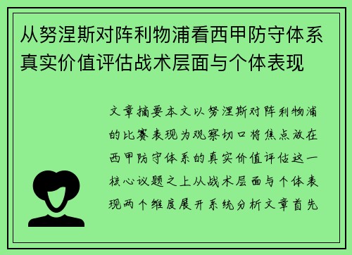 从努涅斯对阵利物浦看西甲防守体系真实价值评估战术层面与个体表现 从努涅斯对阵利物浦看西甲防守体系真实价值评估战术层面与个体表现