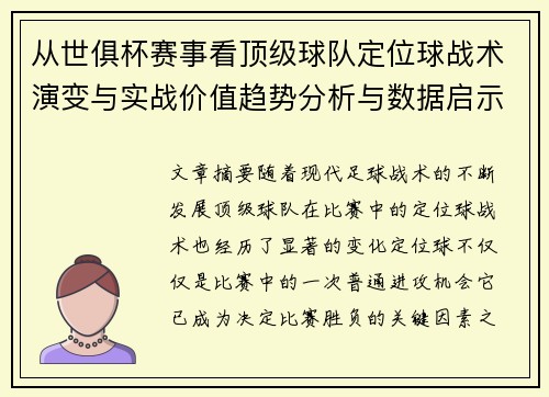 从世俱杯赛事看顶级球队定位球战术演变与实战价值趋势分析与数据启示