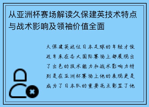 从亚洲杯赛场解读久保建英技术特点与战术影响及领袖价值全面