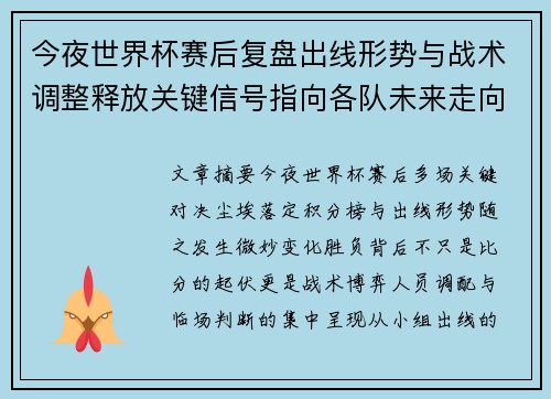 今夜世界杯赛后复盘出线形势与战术调整释放关键信号指向各队未来走向