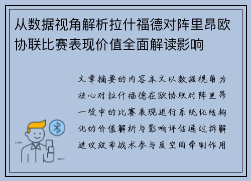 从数据视角解析拉什福德对阵里昂欧协联比赛表现价值全面解读影响 从数据视角解析拉什福德对阵里昂欧协联比赛表现价值全面解读影响