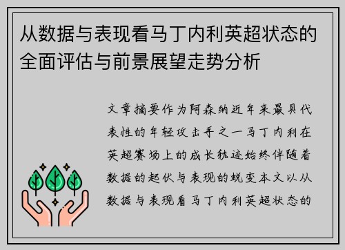 从数据与表现看马丁内利英超状态的全面评估与前景展望走势分析 从数据与表现看马丁内利英超状态的全面评估与前景展望走势分析