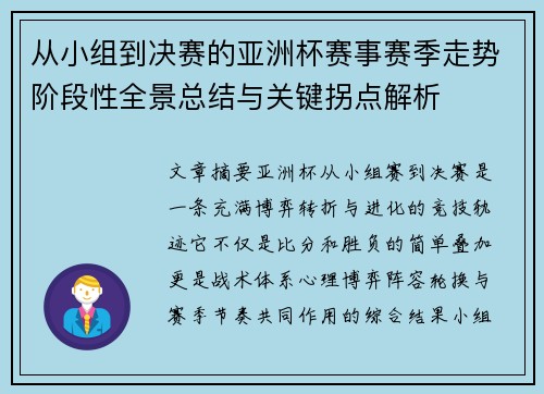 从小组到决赛的亚洲杯赛事赛季走势阶段性全景总结与关键拐点解析 从小组到决赛的亚洲杯赛事赛季走势阶段性全景总结与关键拐点解析